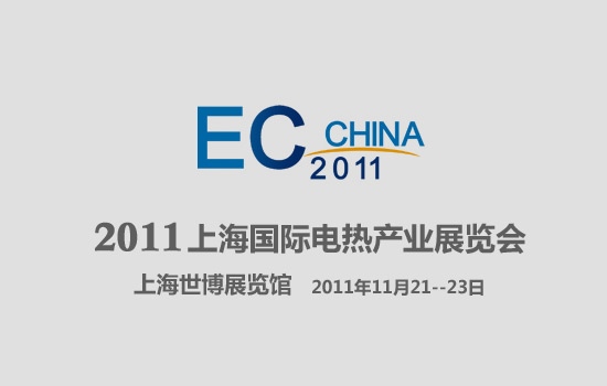 2011上海国际电热产业博览会-包含机械行业如撇油器等机械